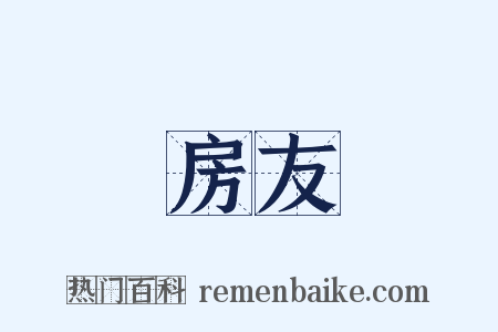 房友是什么意思的图片